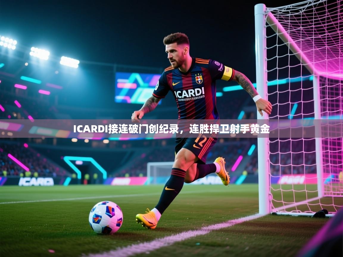 ICARDI接连破门创纪录,连胜捍卫射手黄金 第2张