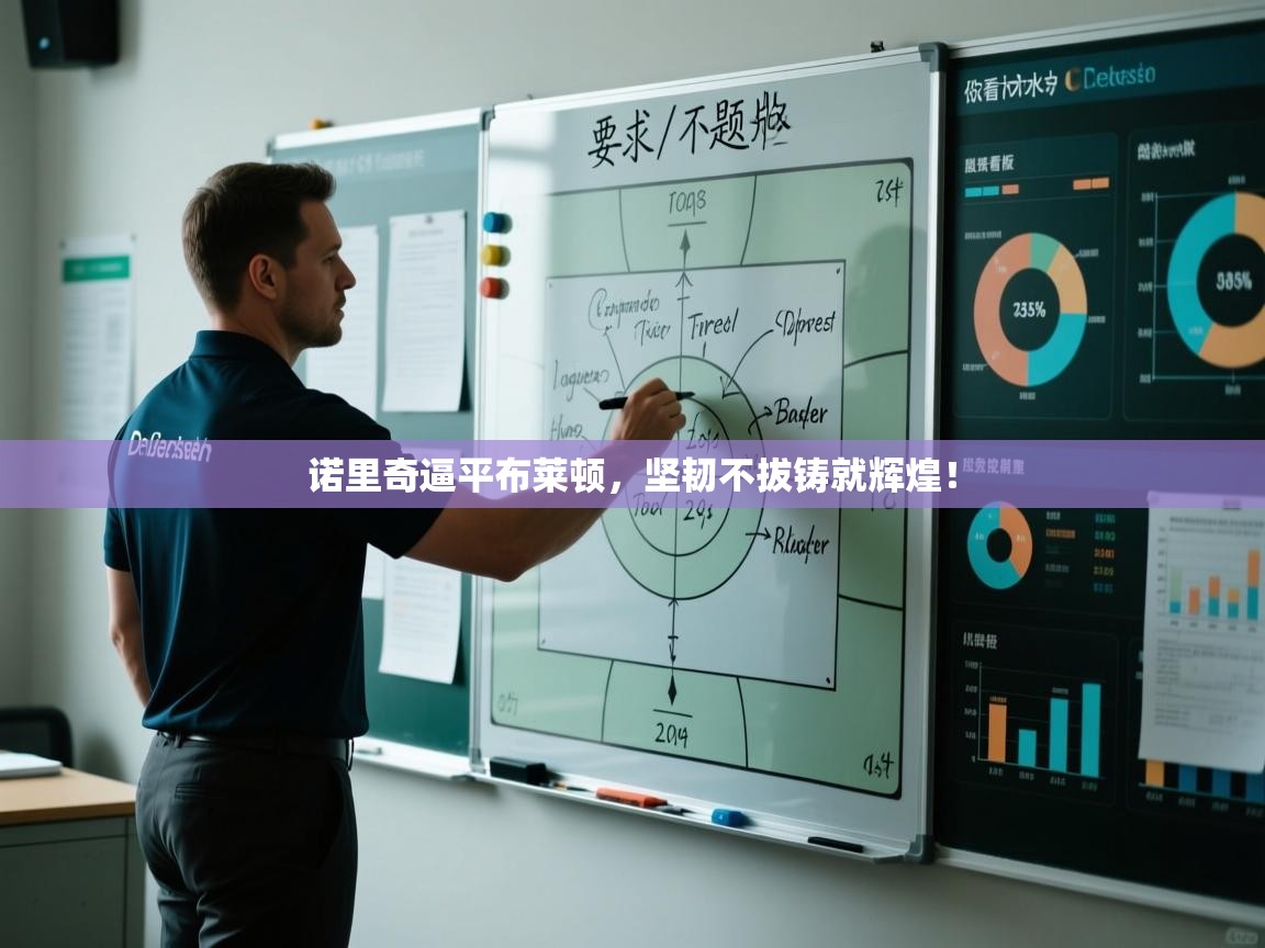 诺里奇逼平布莱顿，坚韧不拔铸就辉煌！  第2张