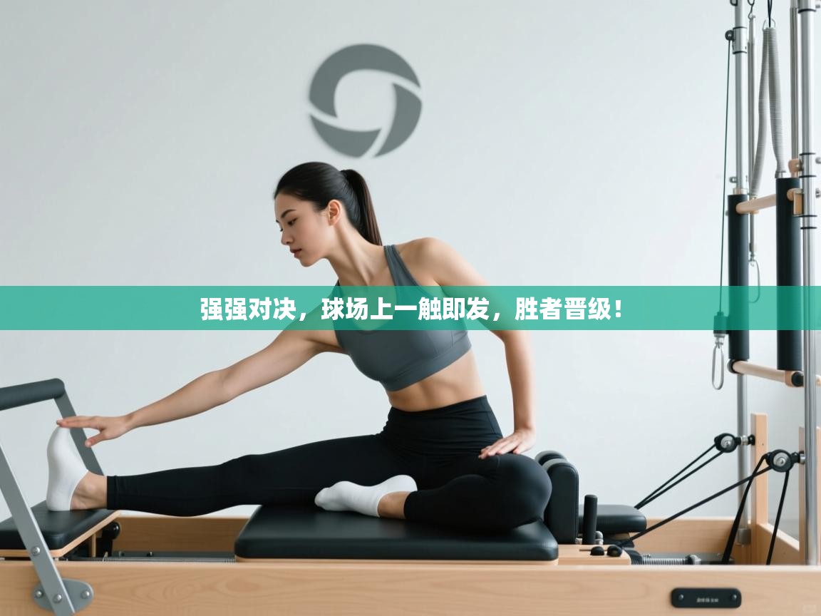 强强对决,球场上一触即发,胜者晋级! 第1张