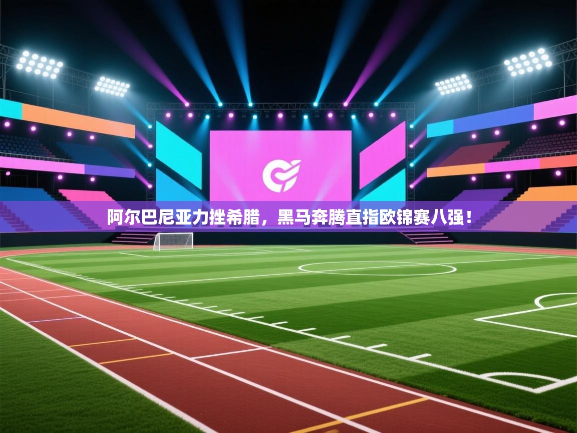 阿尔巴尼亚力挫希腊,黑马奔腾直指欧锦赛八强! 第1张