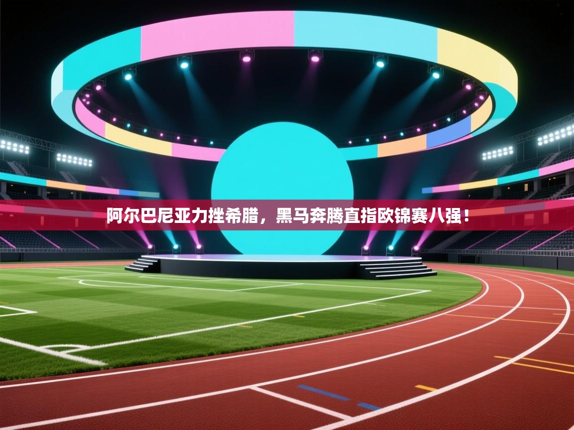 阿尔巴尼亚力挫希腊,黑马奔腾直指欧锦赛八强! 第2张