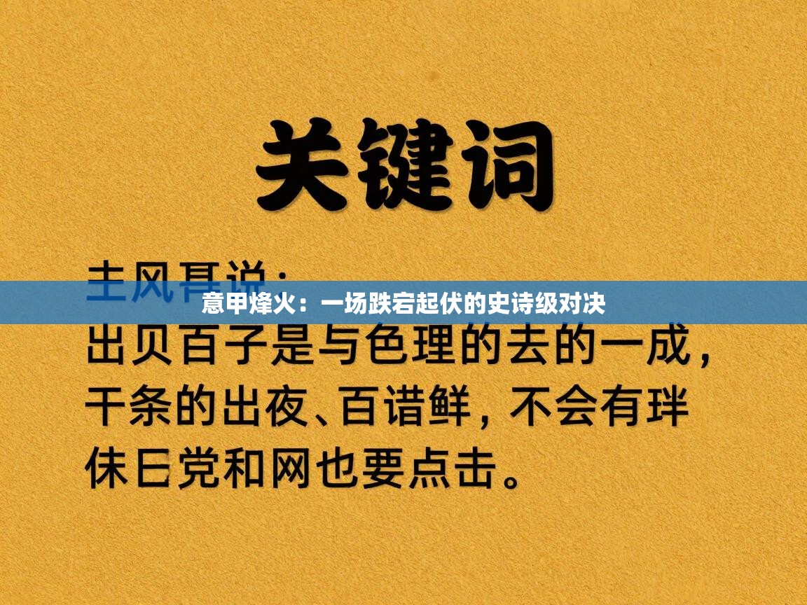 意甲烽火:一场跌宕起伏的史诗级对决 第2张
