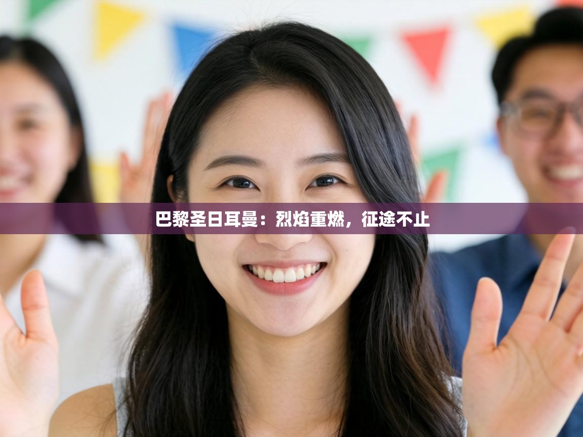 巴黎圣日耳曼:烈焰重燃,征途不止 第2张