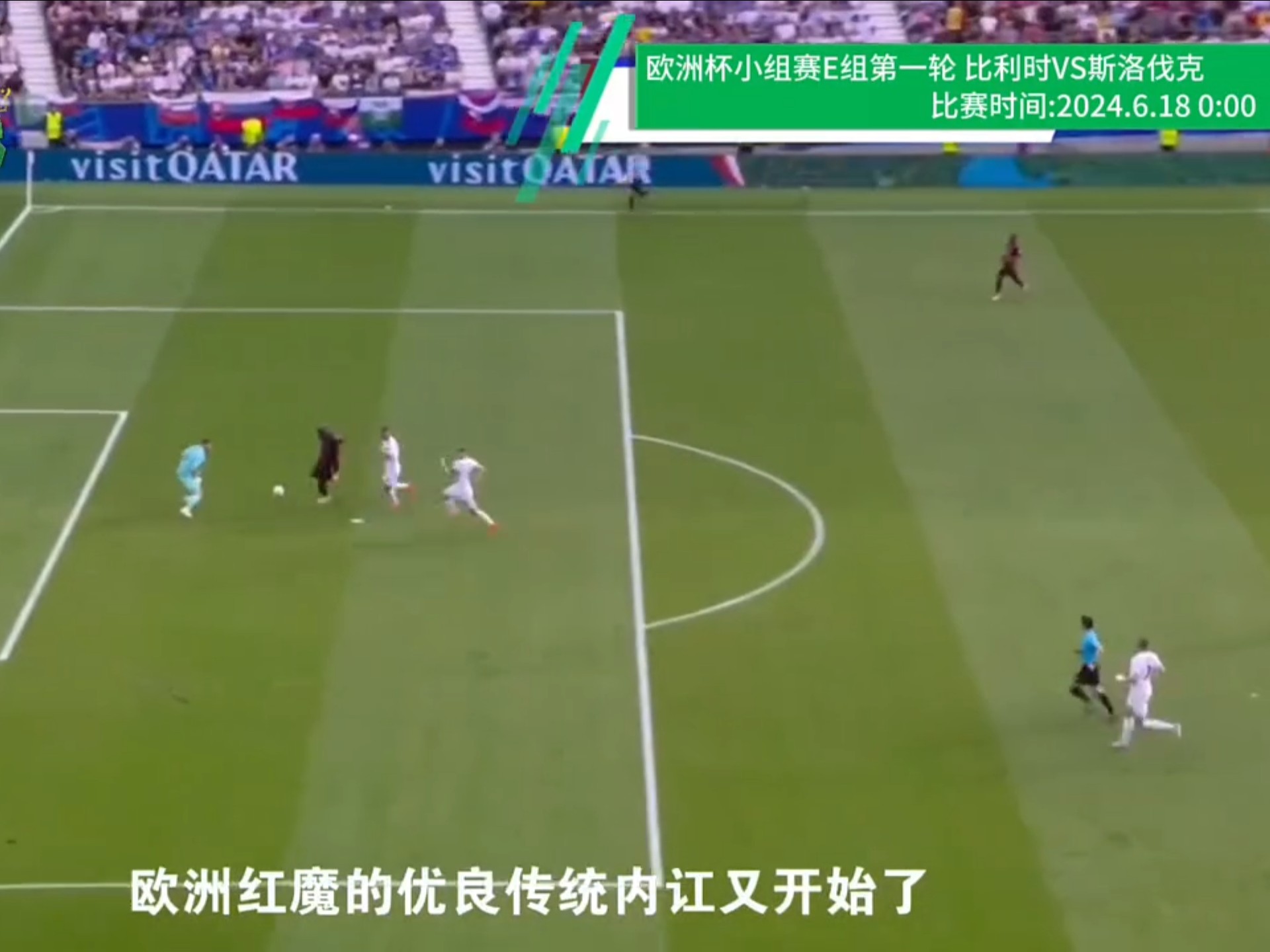 包含欧锦赛：比利时2-1斯洛伐克，顺利晋级的词条