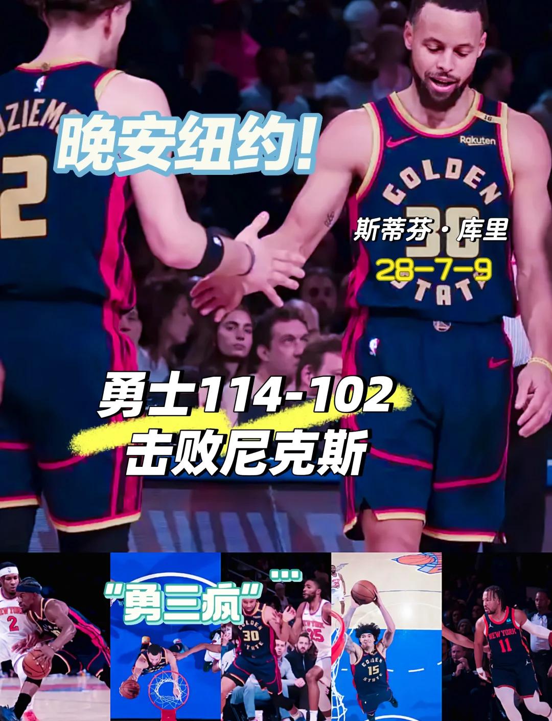 勇士主场大胜尼克斯，取得四连胜